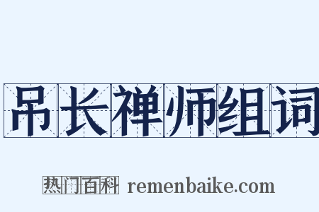 吊长禅师组词是什么意思的图片